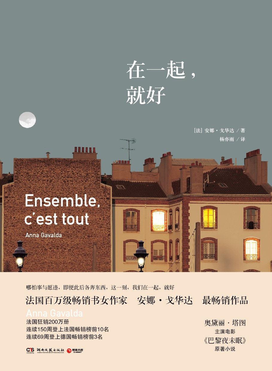 在一起，就好 - 安娜•戈华达（AnnaGavalda）