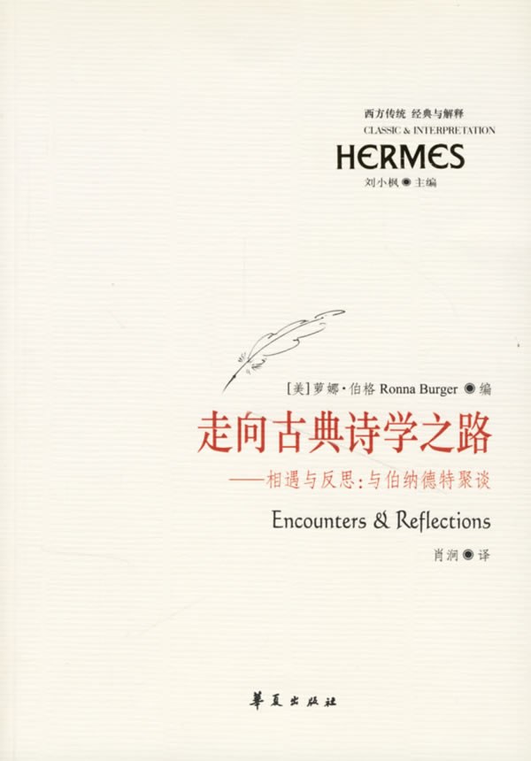 走向古典诗学之路 - [美]萝娜·伯格