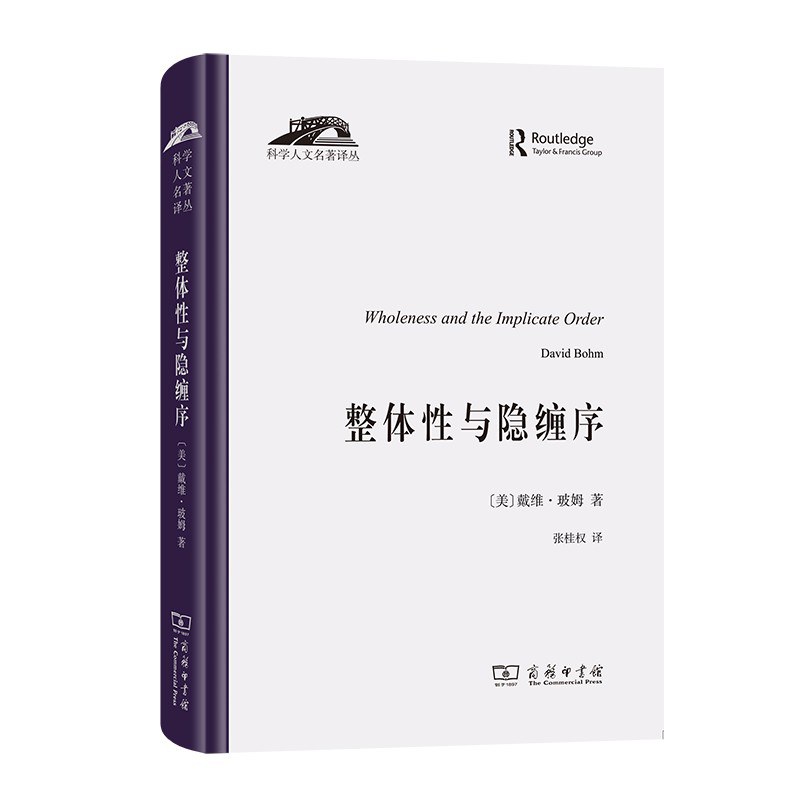 整体性与隐缠序 - [美]戴维·玻姆