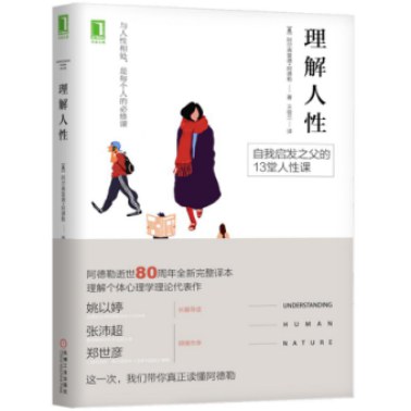 理解人性 - [奥]阿尔弗雷德·阿德勒（AlfredAdler）