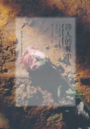 诗人的餐巾 - [法国]纪尧姆·阿波利奈尔