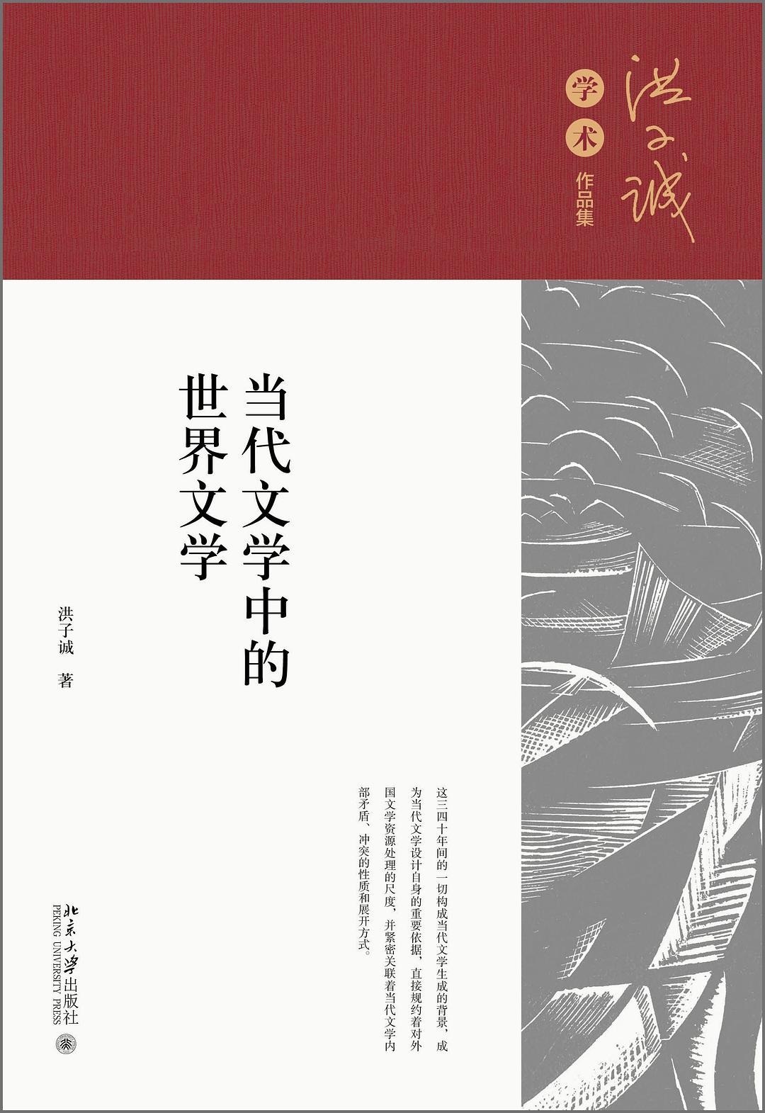 当代文学中的世界文学 - 洪子诚