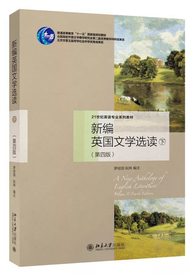 新编英国文学选读（第四版）下 - 罗经国/阮炜