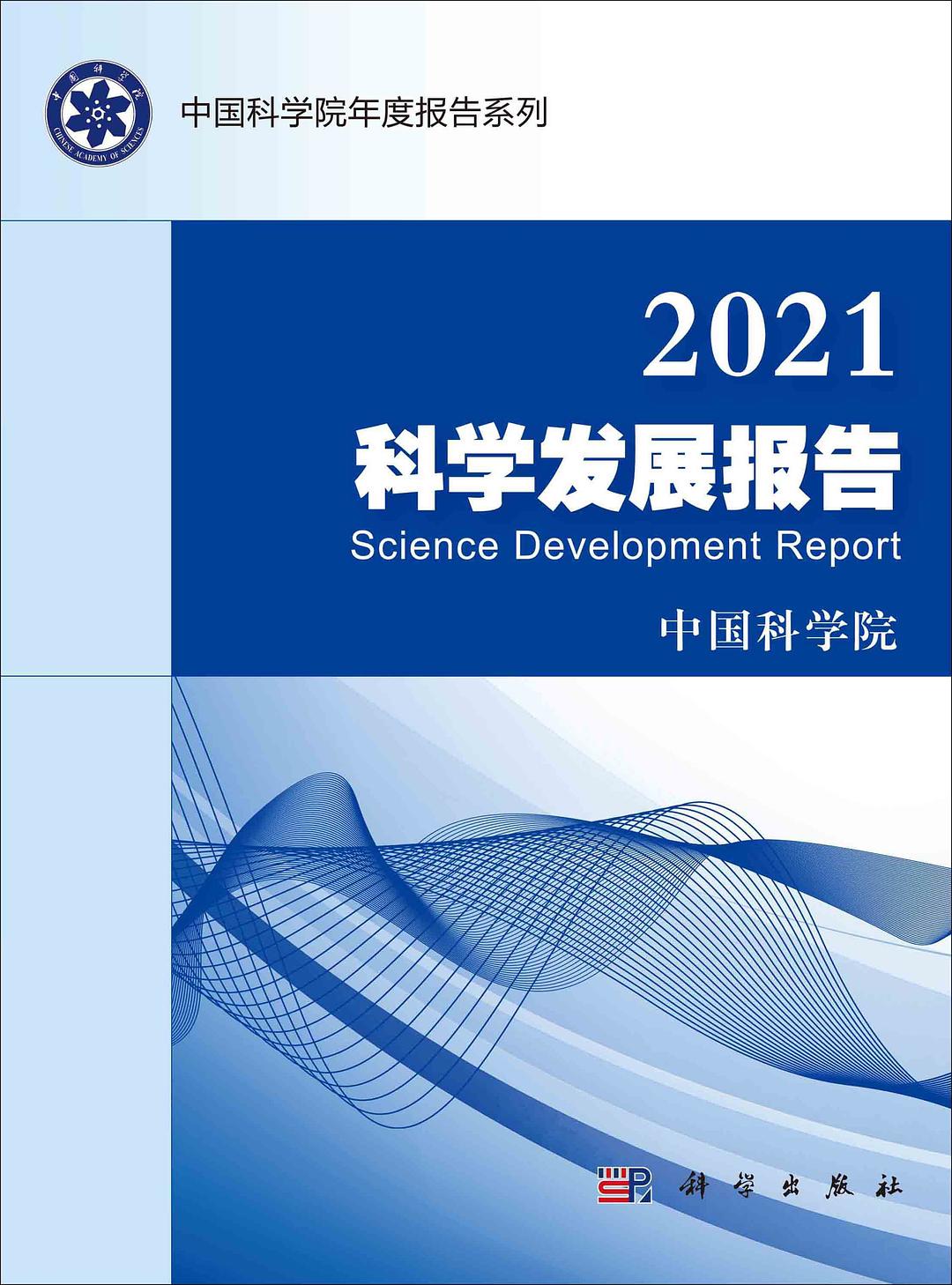 2021科学发展报告 - 
