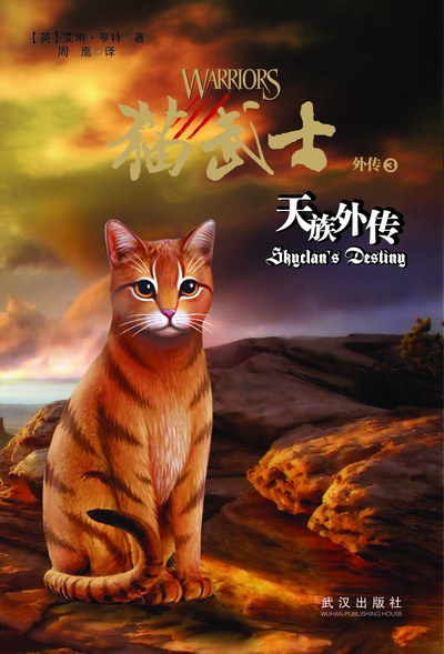 猫武士外传3:天族外传 - [英]艾琳·亨特