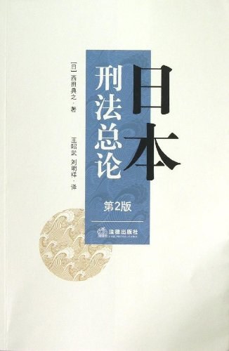 日本刑法总论 - 西田典之