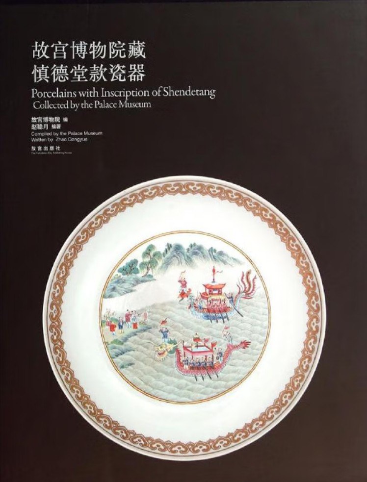 故宫博物院藏慎德堂款瓷器 - 赵聪月编著故宫博物院编