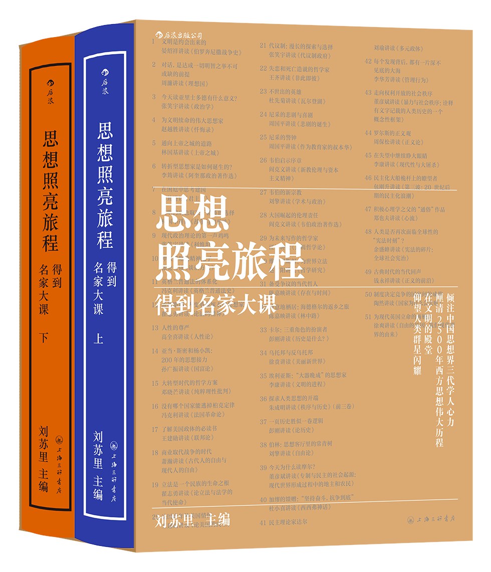 思想照亮旅程 - 刘苏里主编