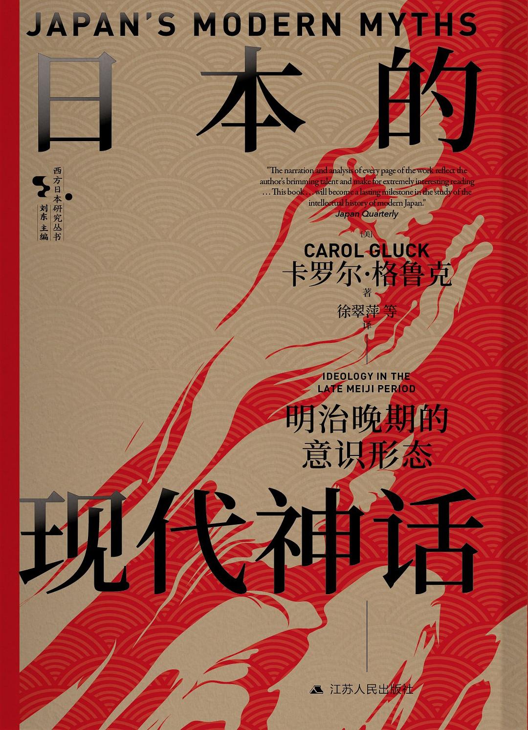 日本的现代神话 - 【美】卡罗尔·格鲁克