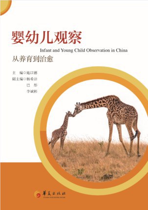 婴幼儿观察：从养育到治愈 - 施以德