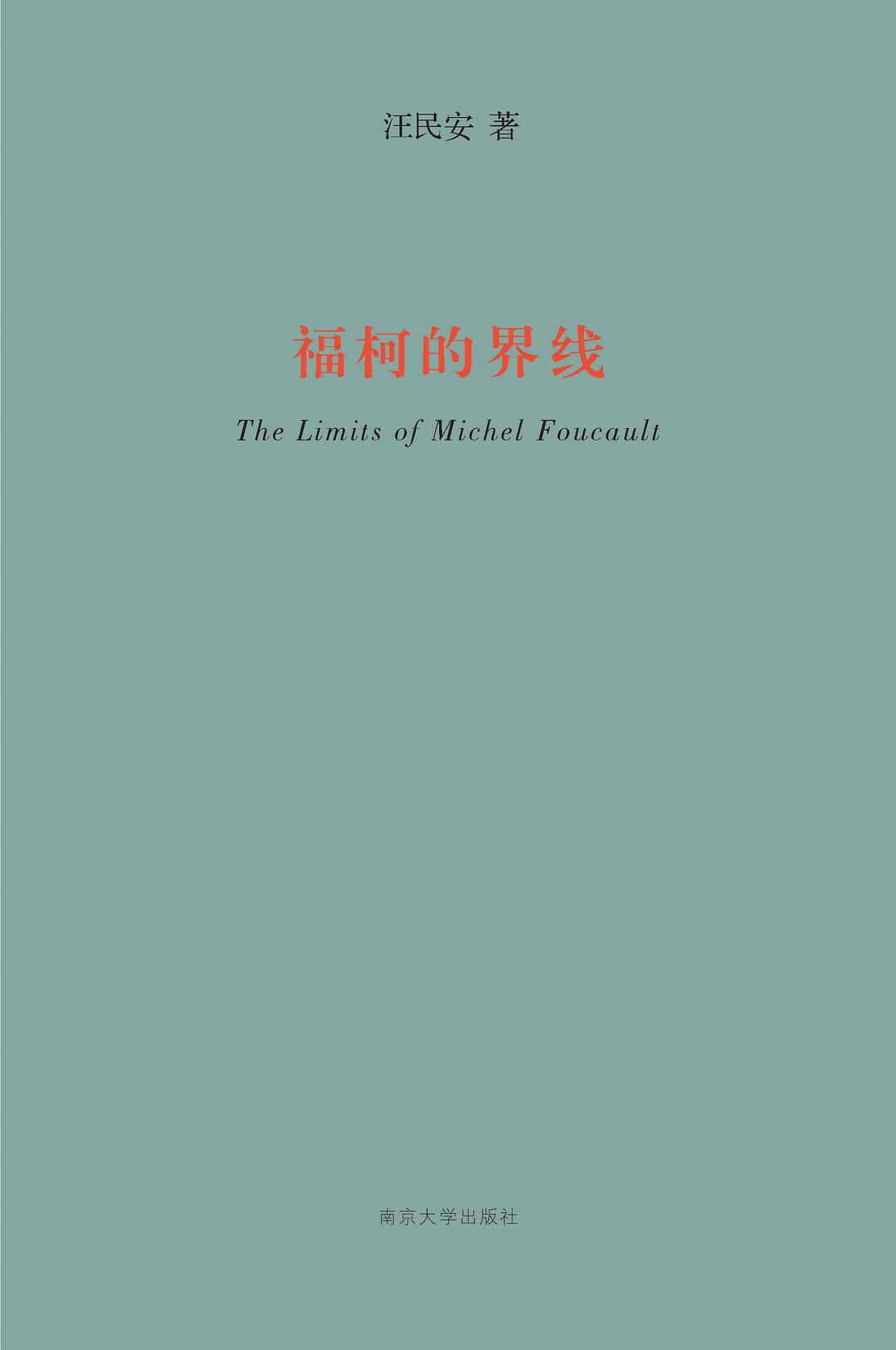福柯的界线 - 汪民安