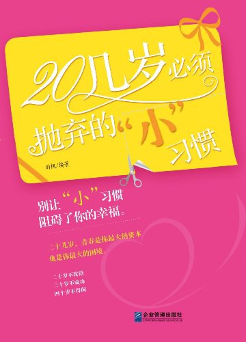 20几岁必须抛弃的“小”习惯 - 雨枫