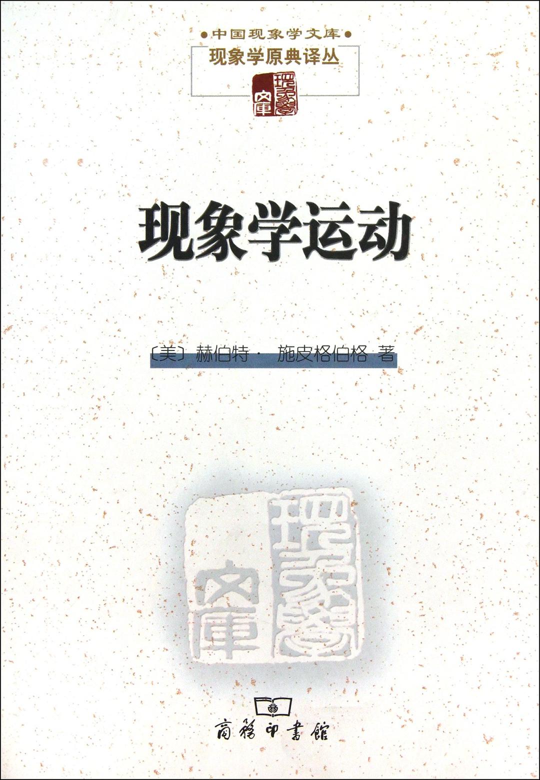 现象学运动 - 赫伯特·施皮格伯格