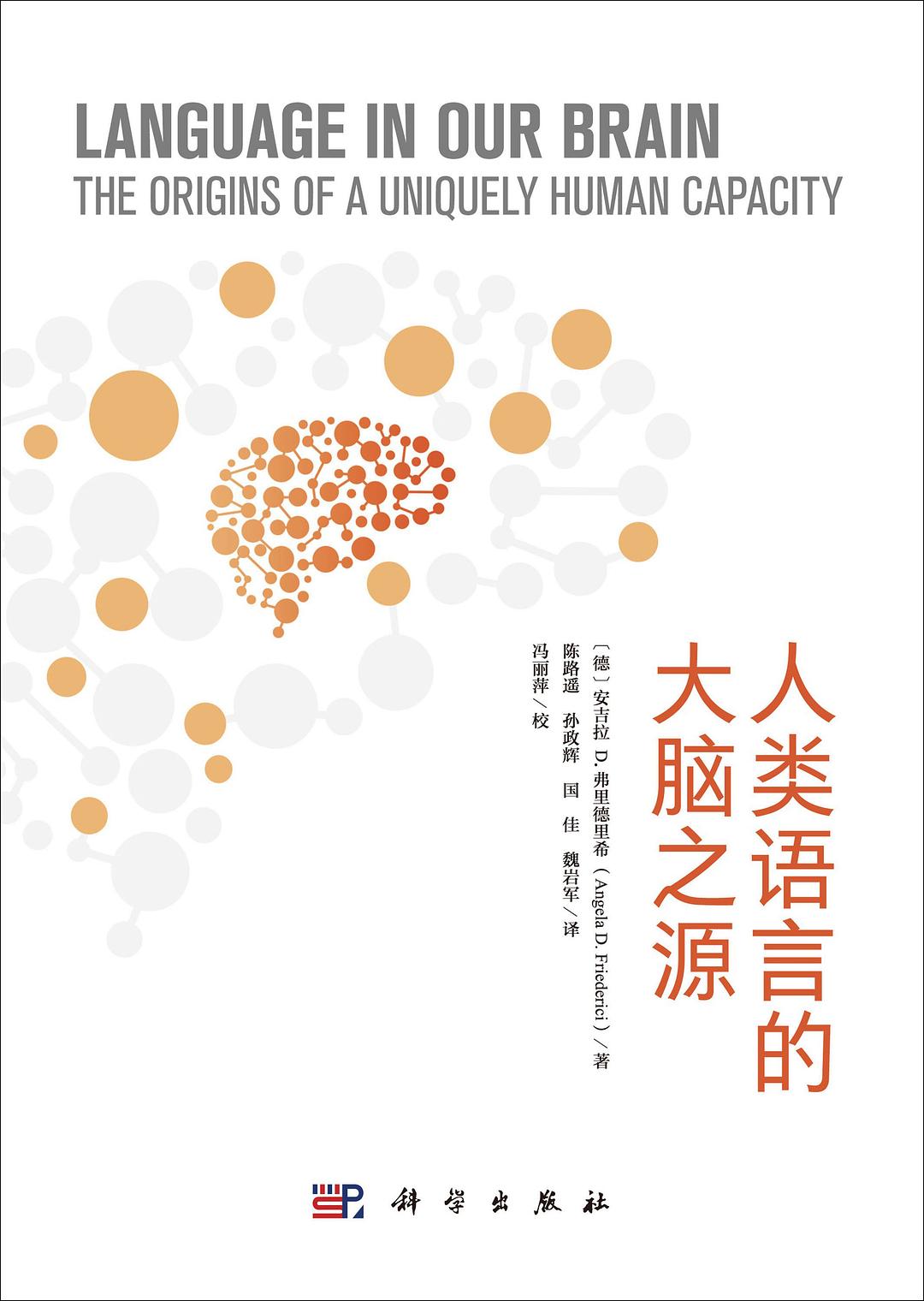 人类语言的大脑之源 - [德]安吉拉D.弗里德里希（AngelaD.Friederici）