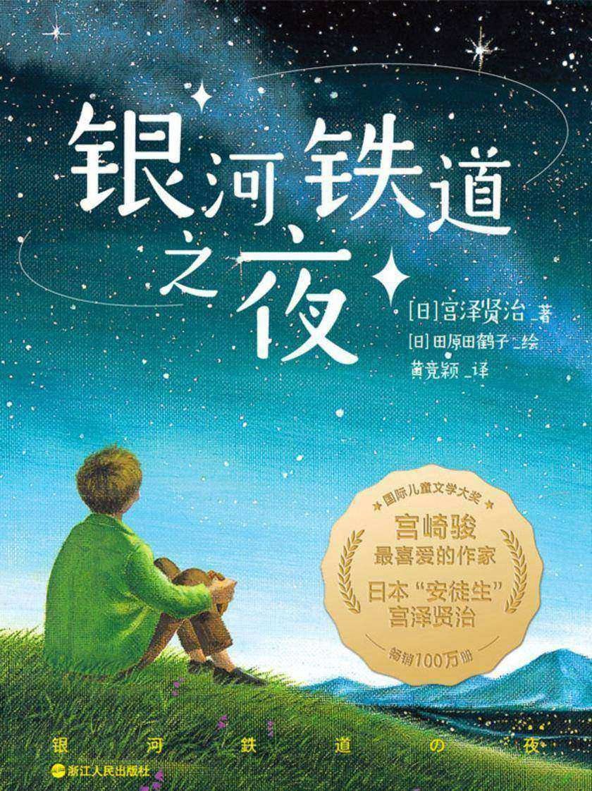 银河铁道之夜 - [日]宫泽贤治著/[日]田原田鹤子绘/[日]宫泽贤治