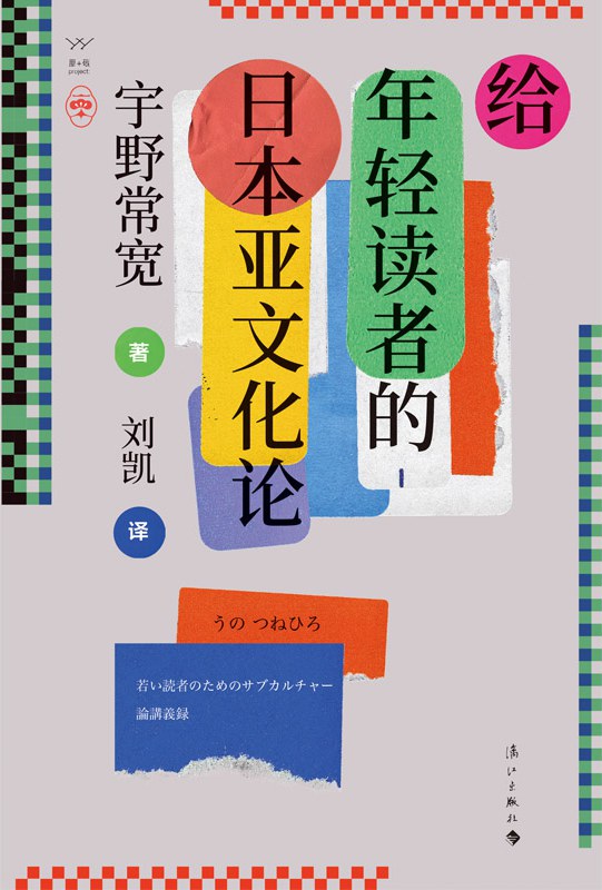 给年轻读者的日本亚文化论 - [日]宇野常宽