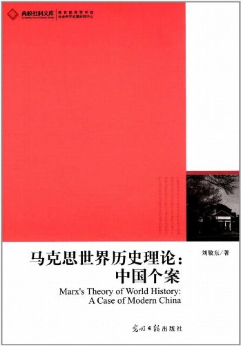 马克思世界历史理论 - 刘敬东