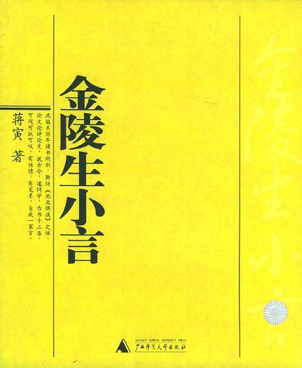 金陵生小言 - 蒋寅