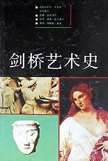剑桥艺术史(一) - 苏珊·伍德福特/安尼·谢弗—克兰德尔/罗莎·玛丽亚·莱茨
