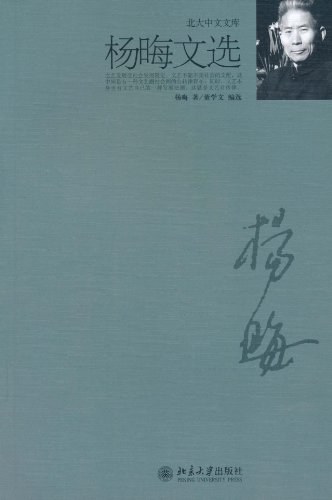 杨晦文选 - 杨晦/