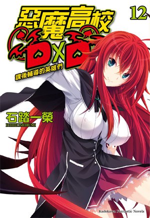 惡魔高校D×D 12 - 石踏一榮/
