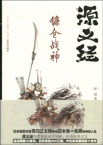 源义经 - 司马辽太郎