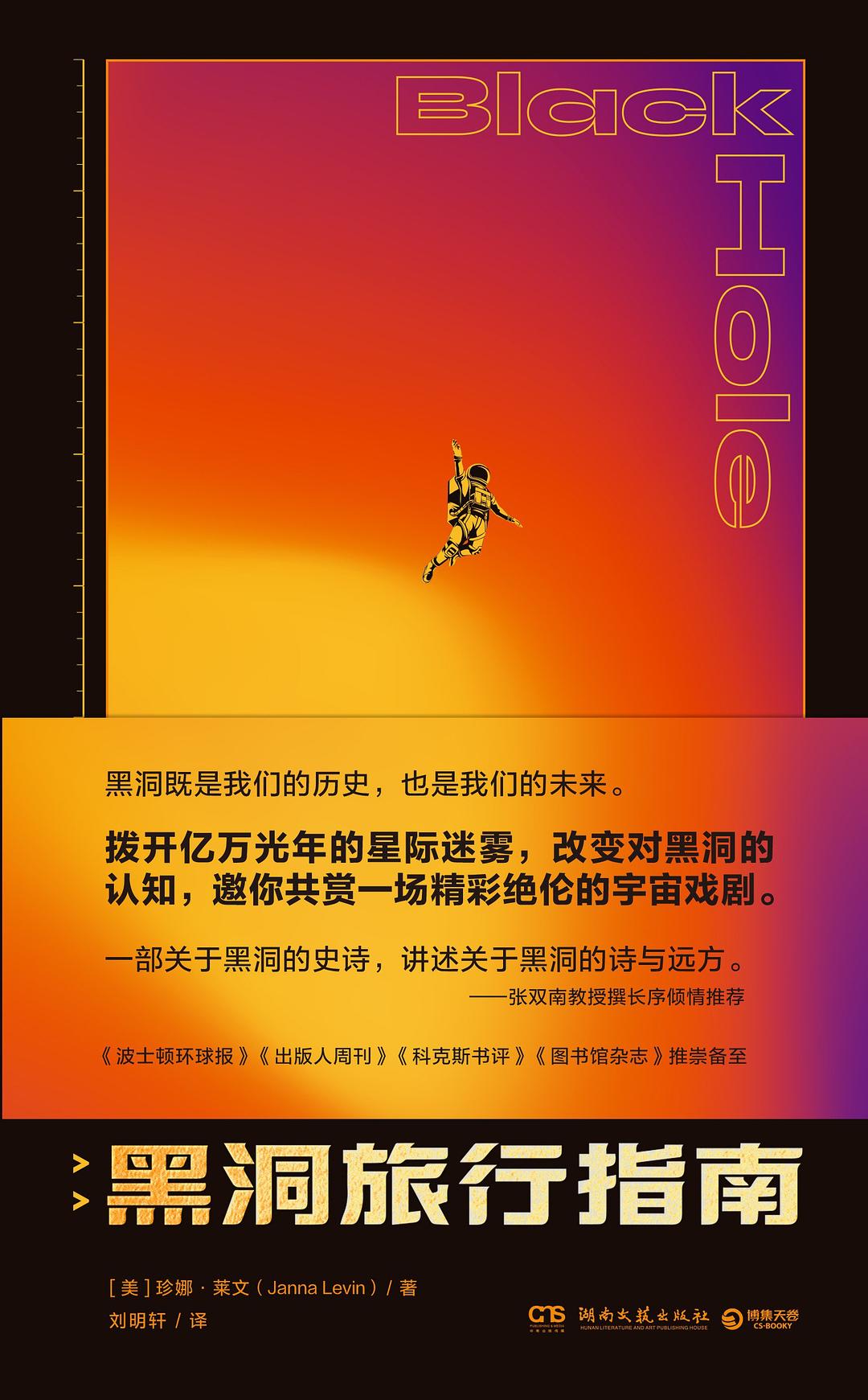 黑洞旅行指南 - [美]珍娜·莱文（JannaLevin）