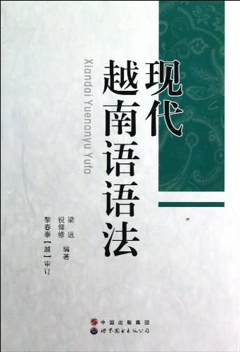 现代越南语语法 - 梁远/