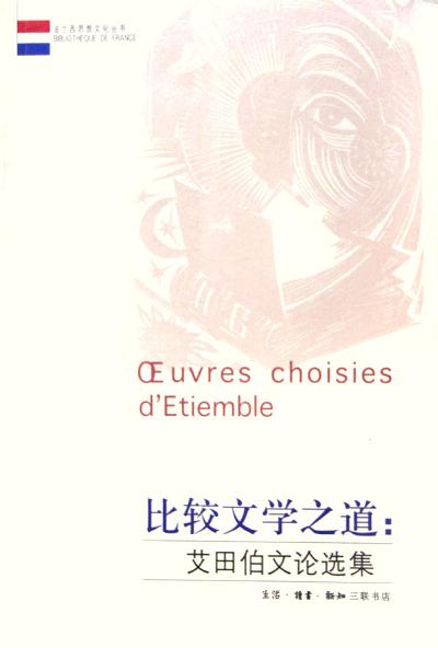 比较文学之道 - 艾田伯