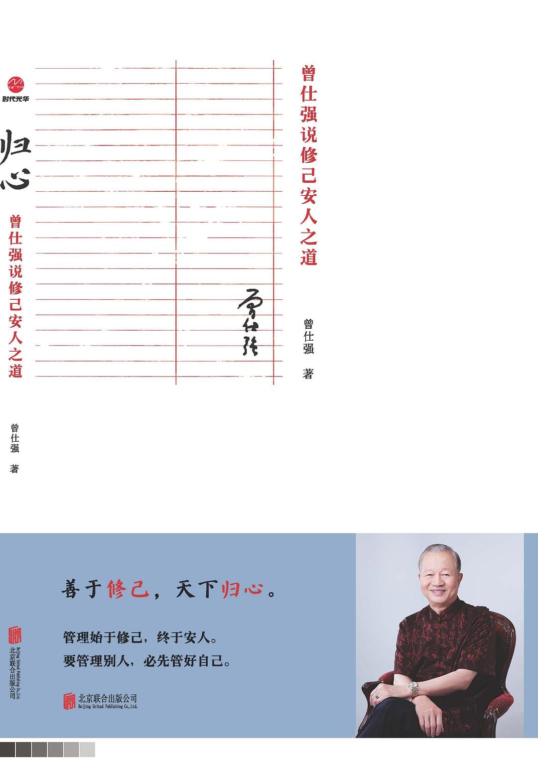 归心 : 曾仕强说修己安人之道 - 曾仕强