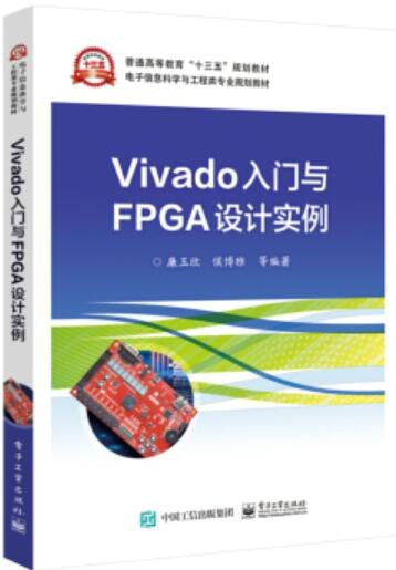 Vivado入门与FPGA设计实例 - 廉玉欣/侯博雅