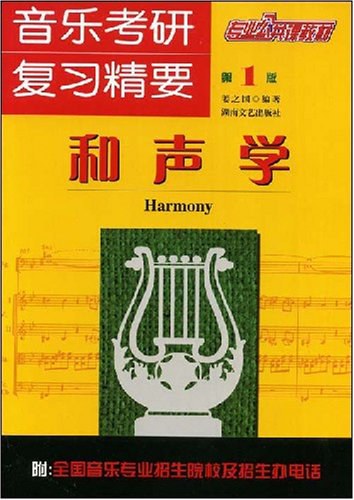 和声学 - 姜之国/