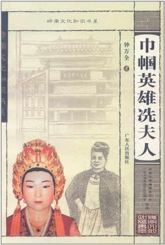 巾帼英雄冼夫人 - 钟万全