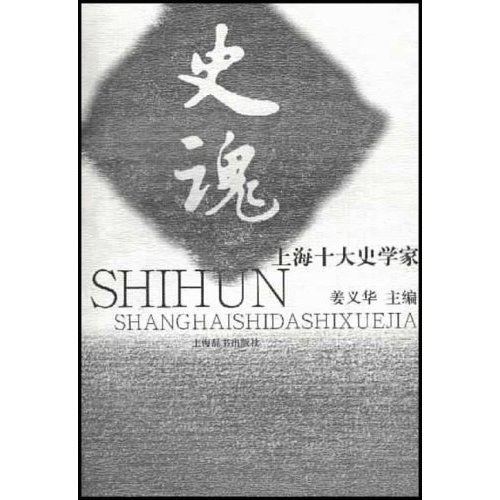 史魂 - 姜义华