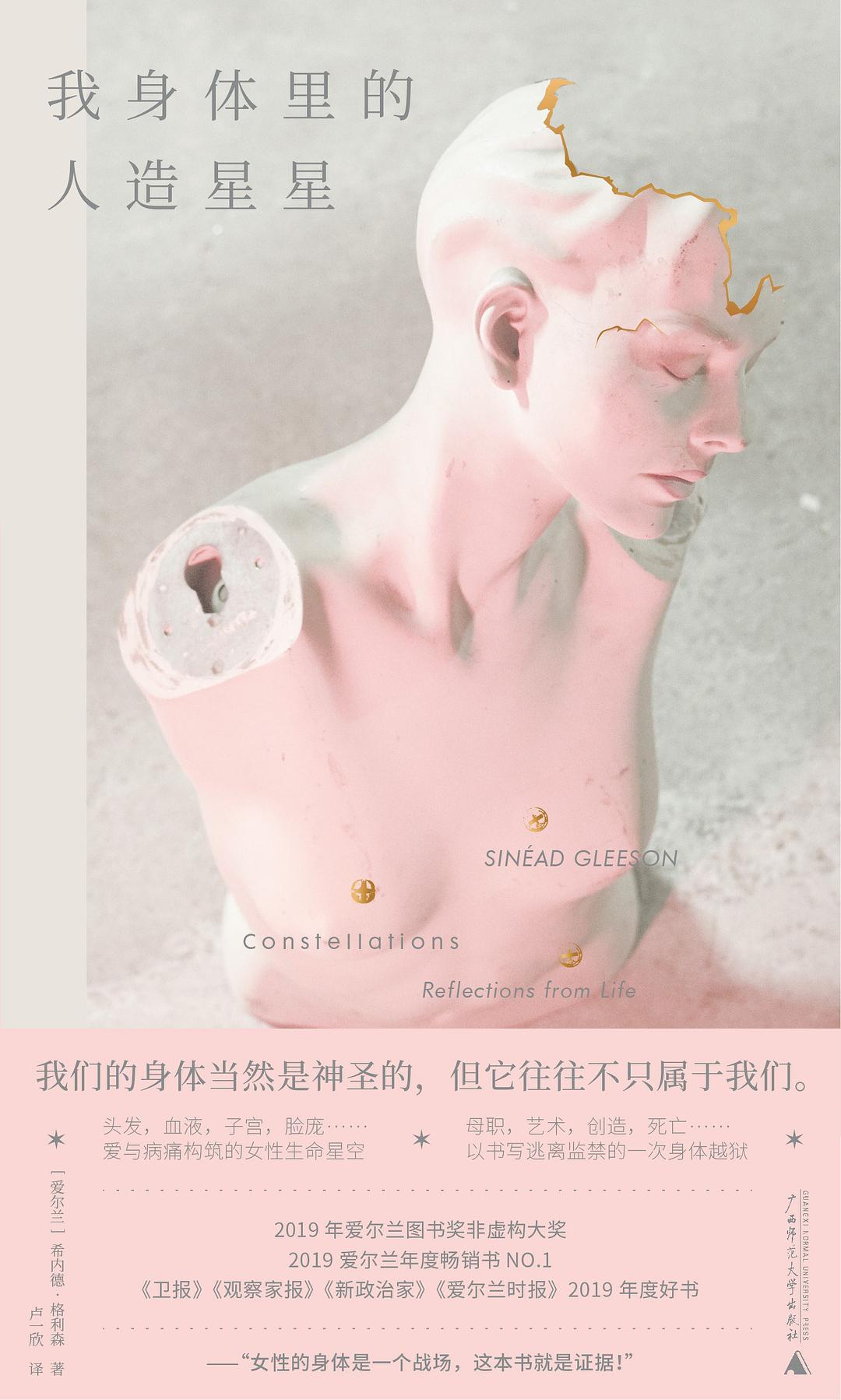 我身体里的人造星星 - [爱尔兰]希内德·格利森