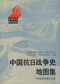 中国抗日战争史地图集 - 武月星编