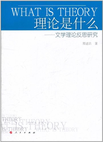 理论是什么 - 邢建昌