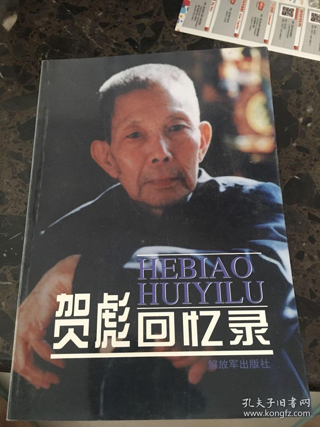 贺彪回忆录 - 