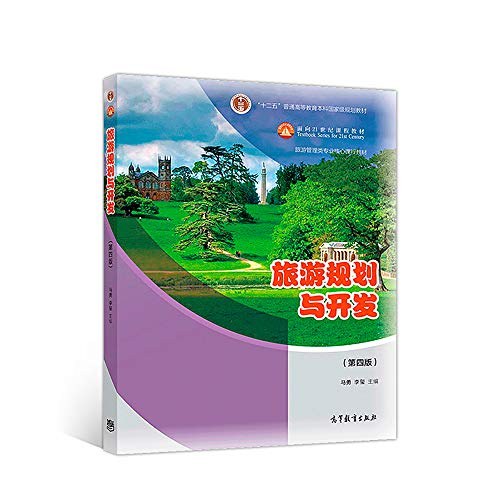旅游规划与开发（第四版） - 马勇
