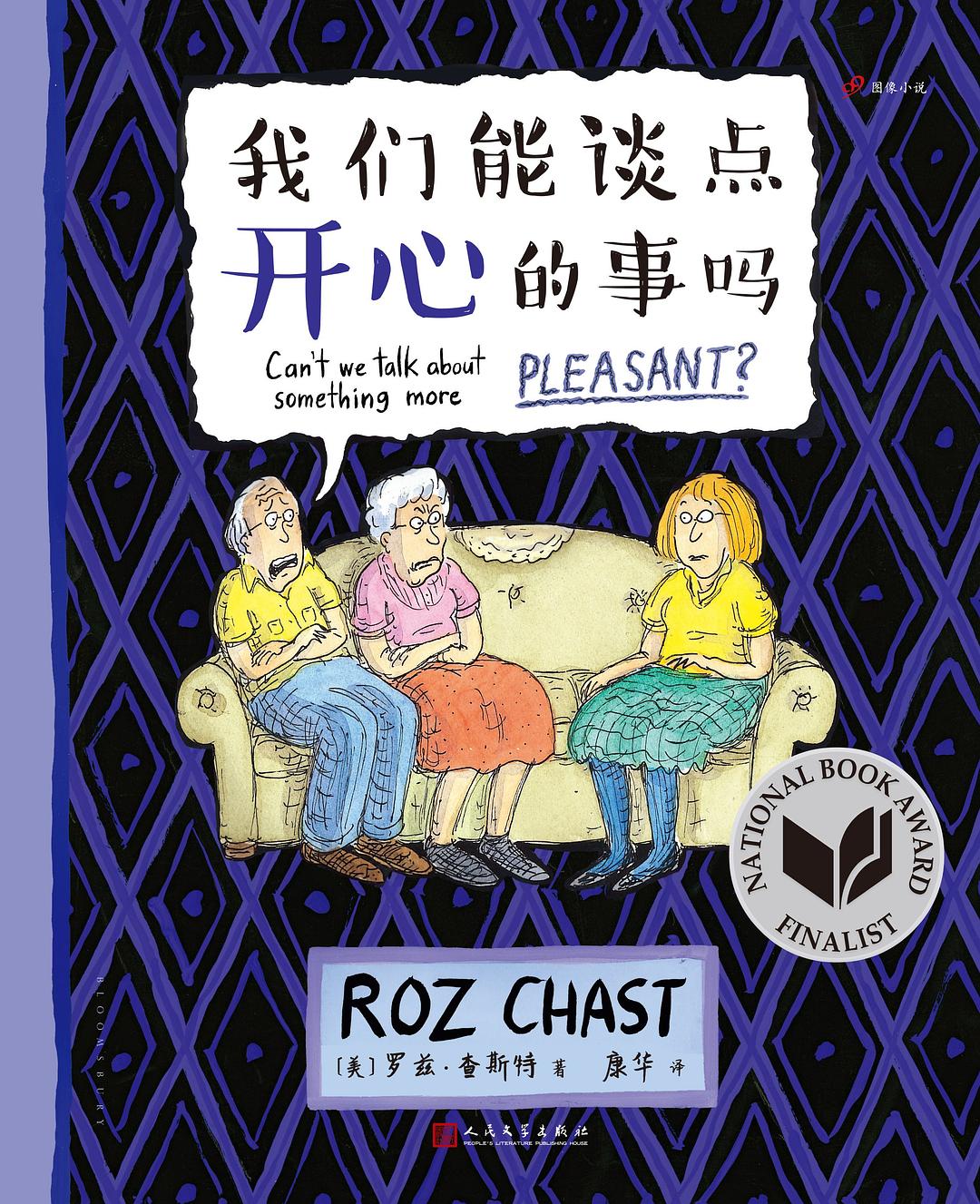 我们能谈点开心的事吗 - （美）罗兹•查斯特