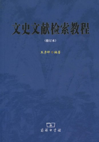 文史文献检索教程 - 王彦坤