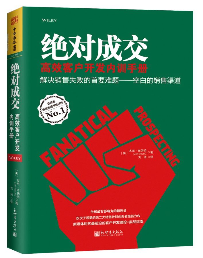 绝对成交高效客户开发内训手册 - 杰布·布朗特