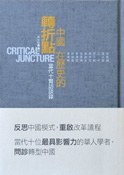 中國在歷史的轉折點 - 馬國川/马国川