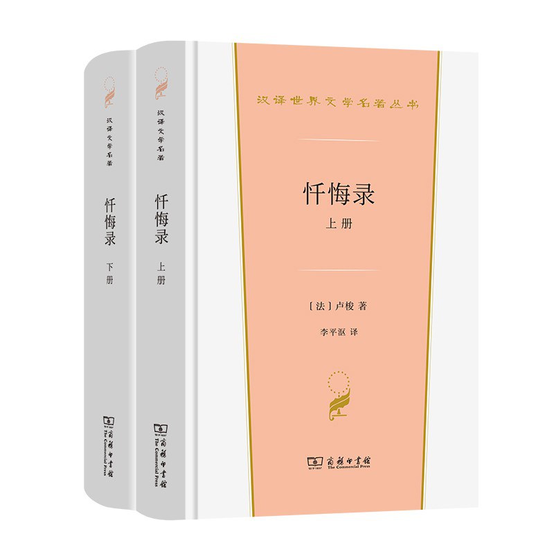忏悔录（上下册） - [法]卢梭