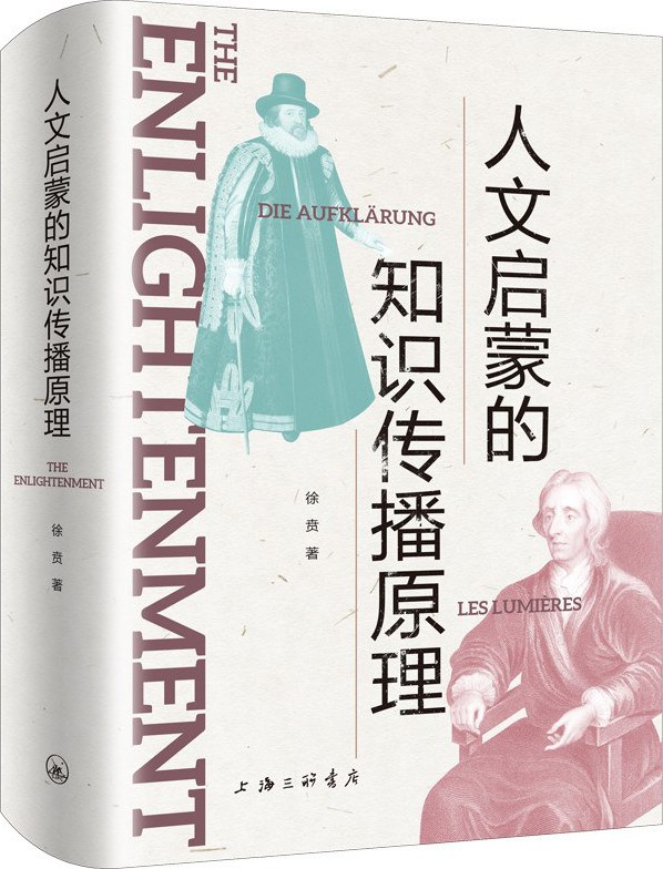 人文启蒙的知识传播原理 - 徐贲