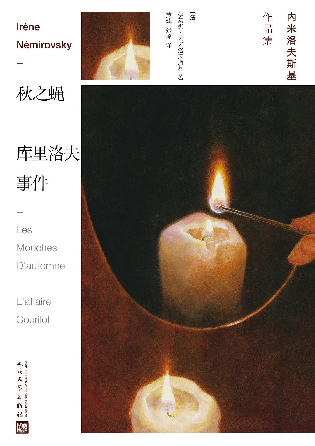 秋之蝇 库里洛夫事件 - [法]伊莱娜·内米洛夫斯基