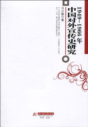 1949-1966年中国对外宣传史研究 - 习少颖