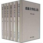 裘錫圭學術文集（全六卷） - 裘錫圭/裘锡圭