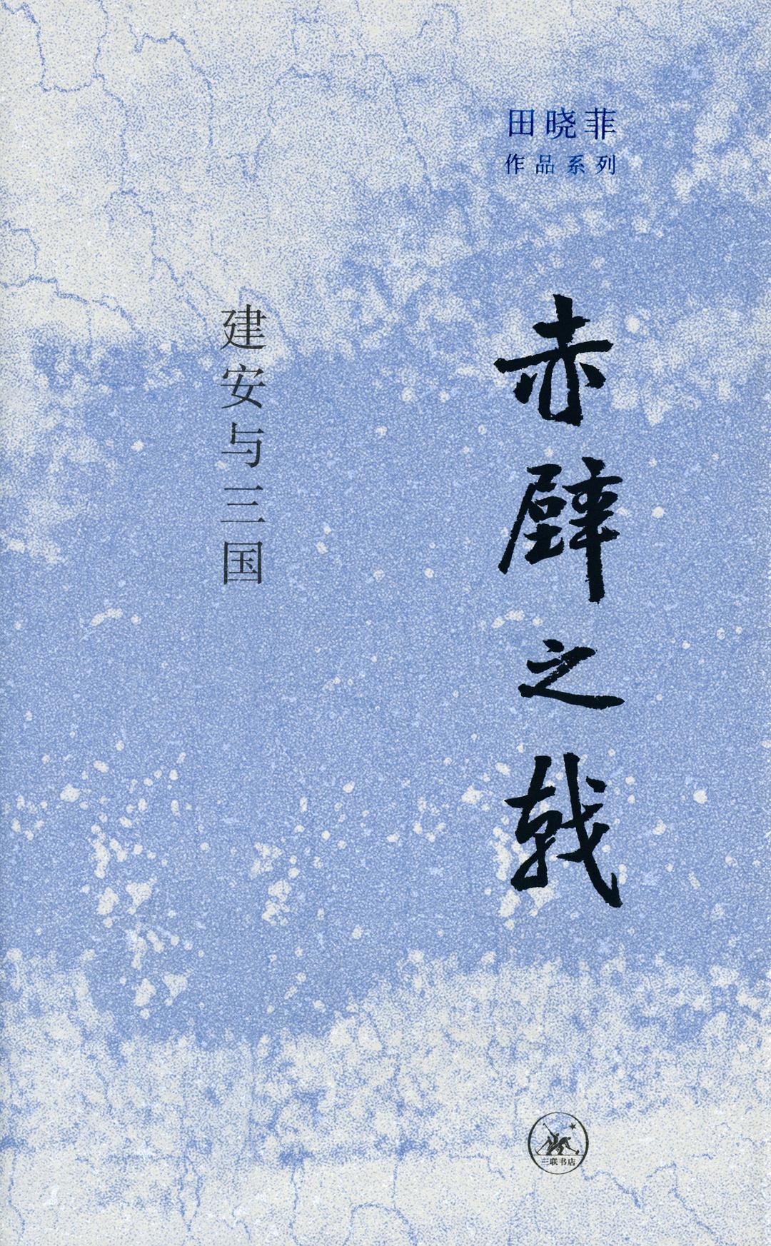 赤壁之戟 - 田晓菲