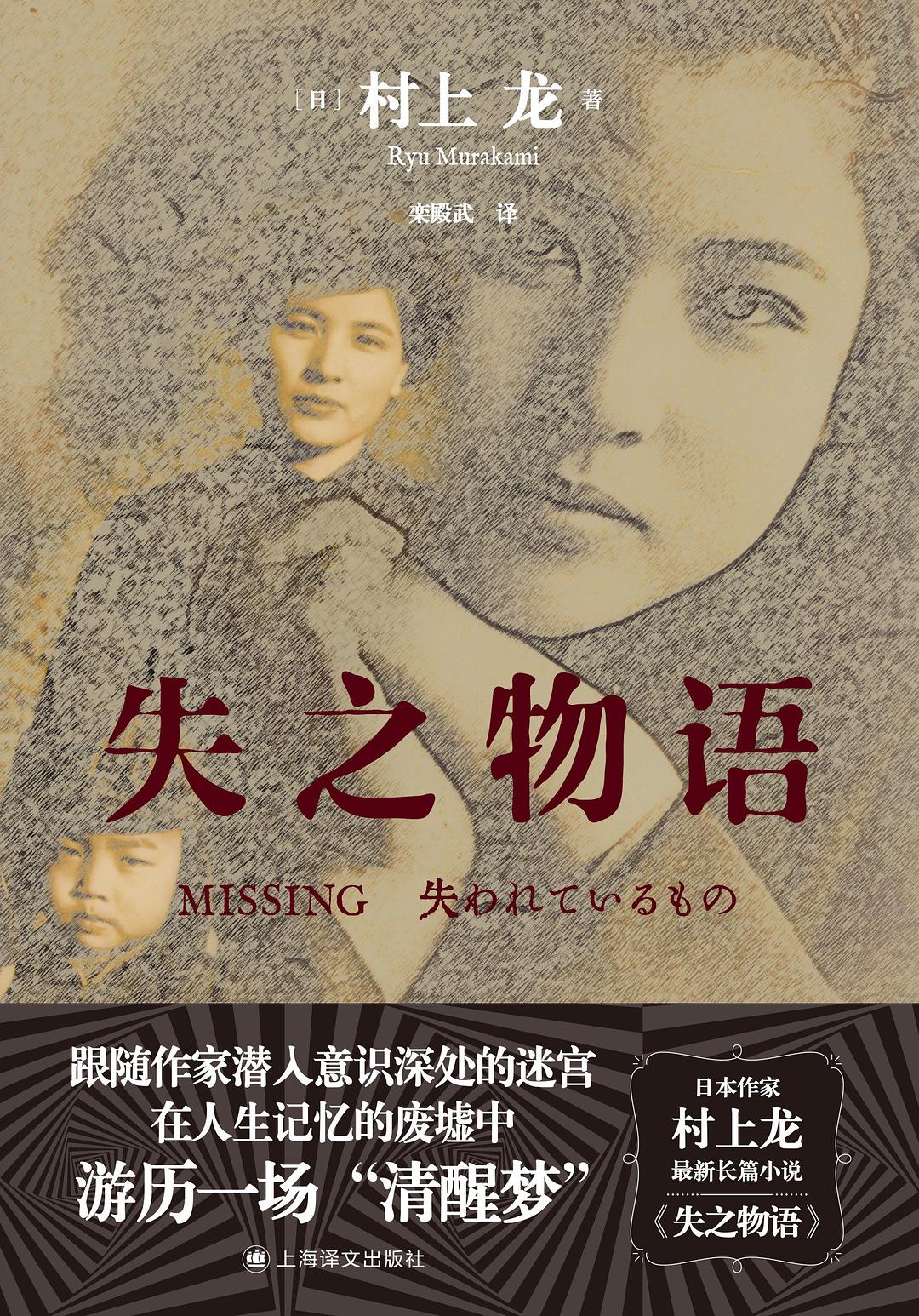 失之物语 - [日]村上龙